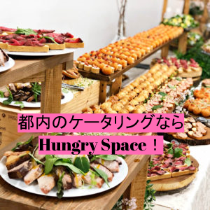 都内 都内でおしゃれなケータリングならhungry Spaceにお任せください ハングリースペース Hungry Space