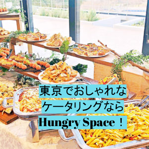 東京 おしゃれで美味しいケータリングをお届け 東京のhungry Space ハングリースペース Hungry Space