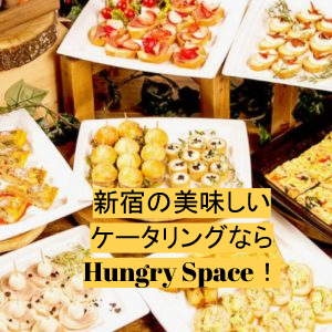 新宿区にお届けできるケータリングショップ【Hungry Space（ハングリースペース）】