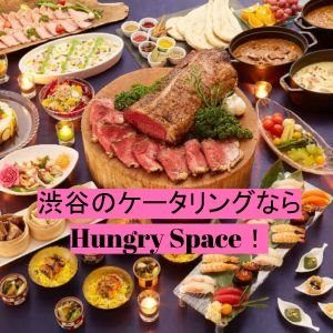 渋谷区にお届けできるケータリングショップ【Hungry Space（ハングリースペース）】